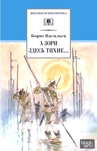 А зори здесь тихие: В списках не значился