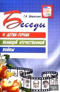 Беседы о детях-героях Великой Отечественной войны