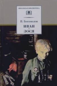 Иван: Зося