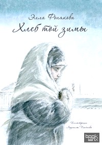 Хлеб той зимы