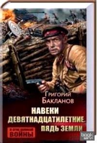Навеки девятнадцатилетние: Пядь земли