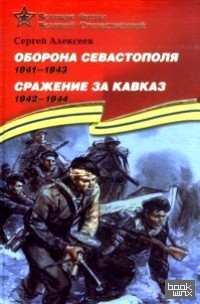 Оборона Севастополя (1941-1943): Сражение за Кавказ (1942-1944). Подарочное издание