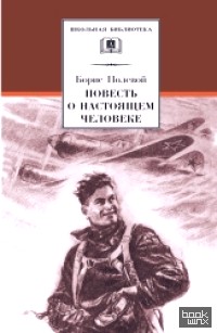 Повесть о настоящем человеке