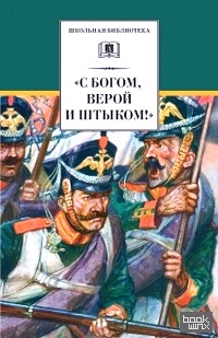 «С Богом, верой и штыком!»