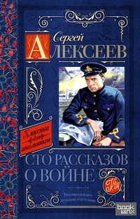 Сто рассказов о войне