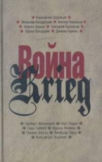 Война: Произведения русских и немецких писателей. 1941-1945 года