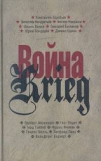 Война: Произведения русских и немецких писателей. 1941-1945 года