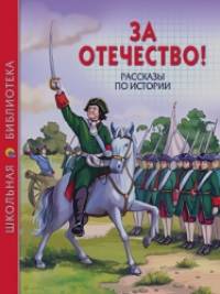 За Отечество! Рассказы по истории