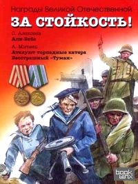 «За стойкость! Рассказы о Великой Отечественной войне: Али-Баба. Атакуют торпедные катера. Бесстрашный «Туман»