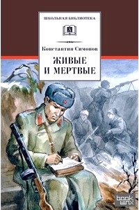 Живые и мертвые