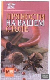 Пряности на вашем столе