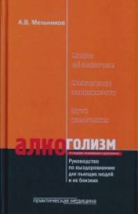 Алкоголизм: Руководство по выздоровлению для пьющих людей и их близких