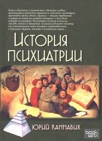 История психиатрии