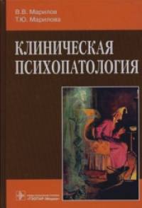 Клиническая психопатология: Руководство