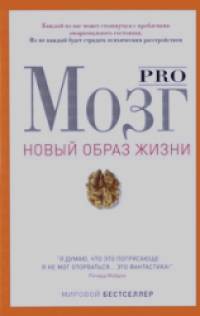 Pro мозг