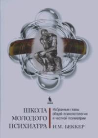Школа молодого психиатра: Избранные главы общей психопатологии и частной психиатрии