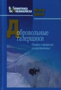 Добровольные галерщики: Очерки о процессах самоуспокоения
