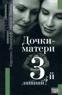 Дочки-матери: Третий лишний?