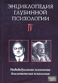 Энциклопедия глубинной психологии: Том 4. Индивидуальная психология. Аналитическая психология