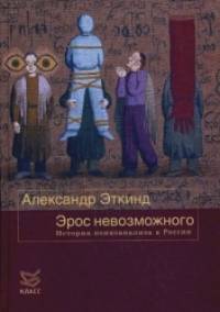 «Эрос невозможного: История психоанализа в России. С приложением новых материалов «Двадцать лет спустя»