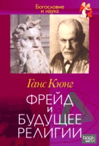 Фрейд и будущее религии