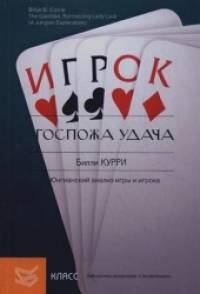 Госпожа удача: Юнгианский анализ игры и игрока