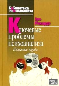 Ключевые проблемы психоанализа: Избранные труды