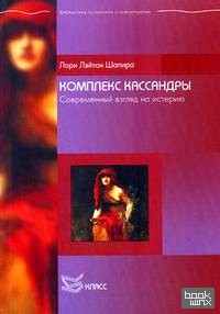 Комплекс Кассандры: современный взгляд на истерию