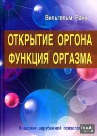 Открытие Оргона: Функция оргазма