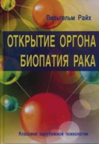 Открытие Оргона: Биопатия рака