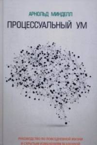 Процессуальный ум