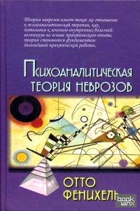 Психоаналитическая теория неврозов: Руководство