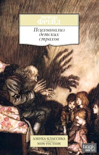 Психоанализ детских страхов