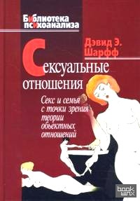 Сексуальные отношения: Секс и семья в точки зрения теории объективных отношений