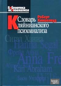 Словарь кляйнианского психоанализа