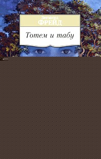 Тотем и табу