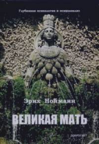 Великая Мать: Глубинная психология и психоанализ