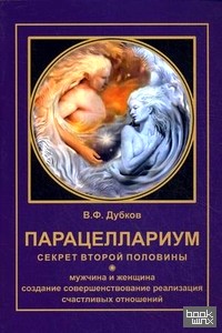 Парацеллариум: Секрет второй половины. Книга 1