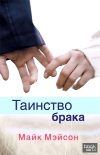 Таинство брака