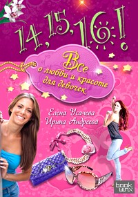 14, 15, 16! Все о любви и красоте для девочек