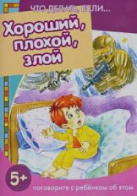 Хороший, плохой, злой: Поговорите с ребенком об этом