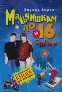 Мальчишкам до 16 и старше