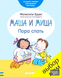 Маша и Миша: Пора спать