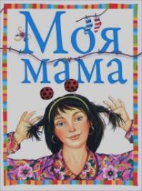 Моя мама