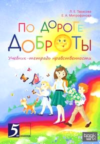 По дороге доброты: Учебник-тетрадь нравственности
