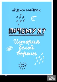 Почему я? История белой вороны