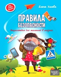 Правила безопасности: Энциклопедия для малышей в сказках