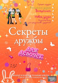 Секреты дружбы для девочек: Одна за всех, и все за одну!