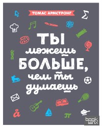 Ты можешь больше, чем ты думаешь