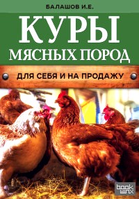 Куры мясных пород